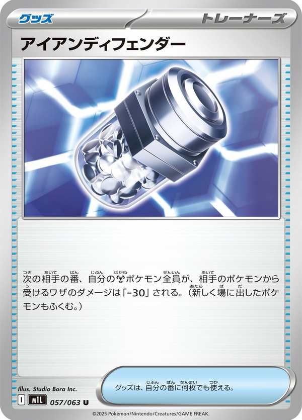 #057 鐵之防禦強化 アイアンディフェンダー Iron Defender