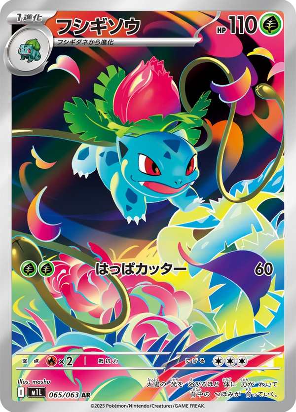 #065 妙蛙草 フシギソウ Ivysaur