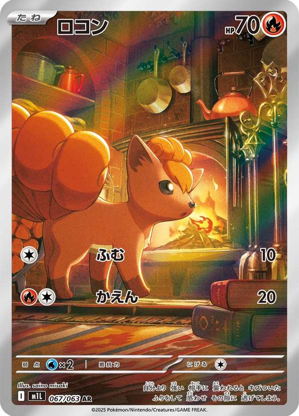 #067 六尾 ロコン Vulpix