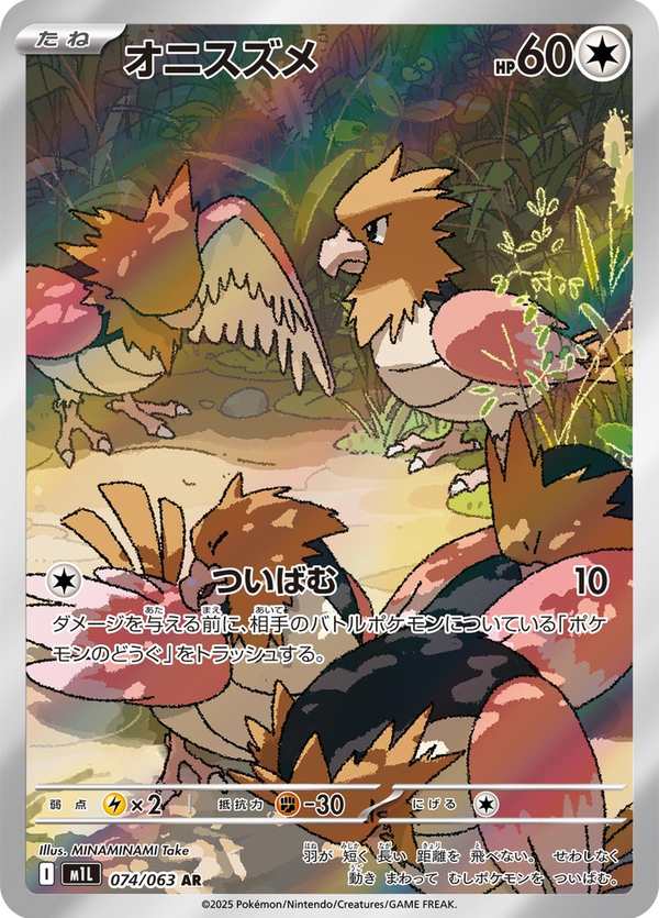 #074 烈雀 オニスズメ Spearow