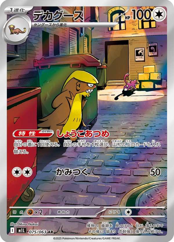 #075 貓鼬探長 デカグース Gumshoos