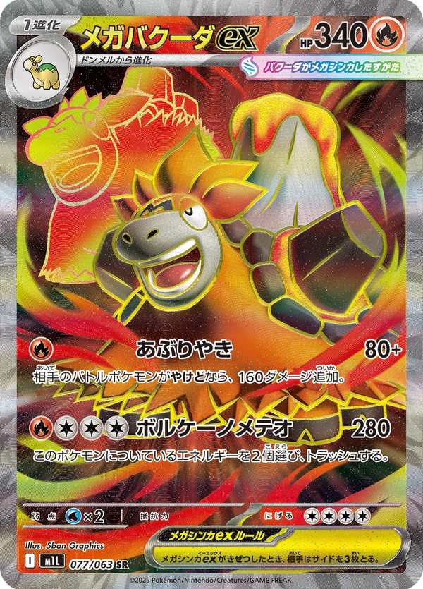 #077 超級噴火駝ex メガバクーダex Mega Camerupt ex