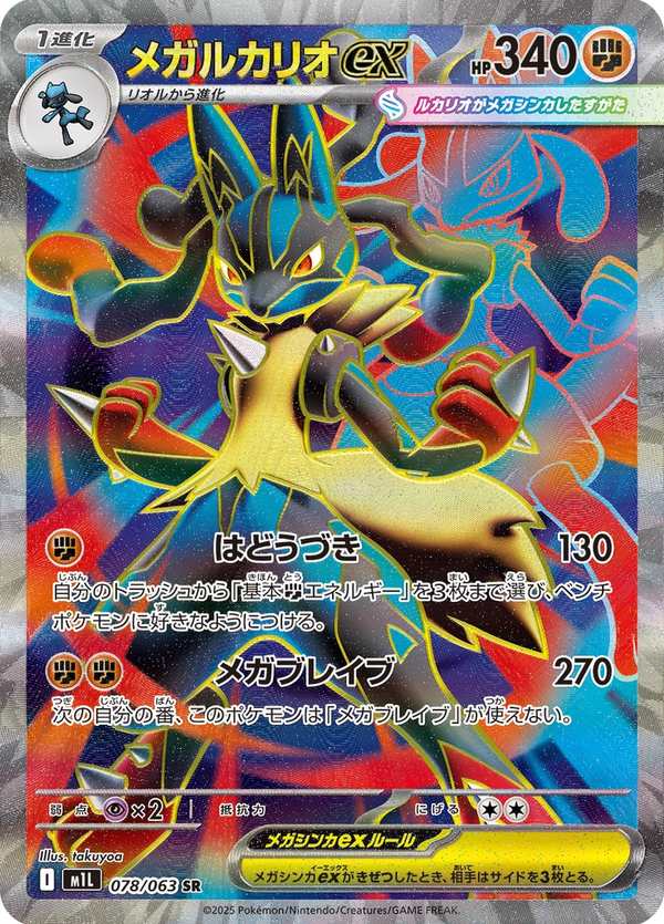 #078 超級路卡利歐ex メガルカリオex Mega Lucario ex