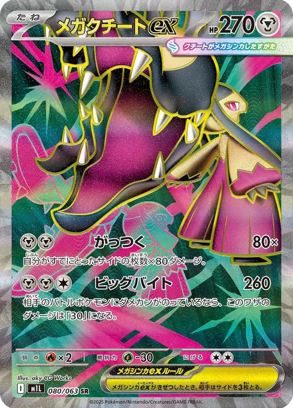 #080 超級大嘴娃ex メガクチートex Mega Mawile ex
