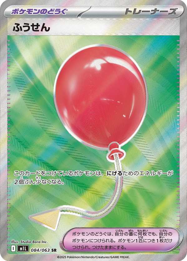 #084 氣球 ふうせん Air Balloon