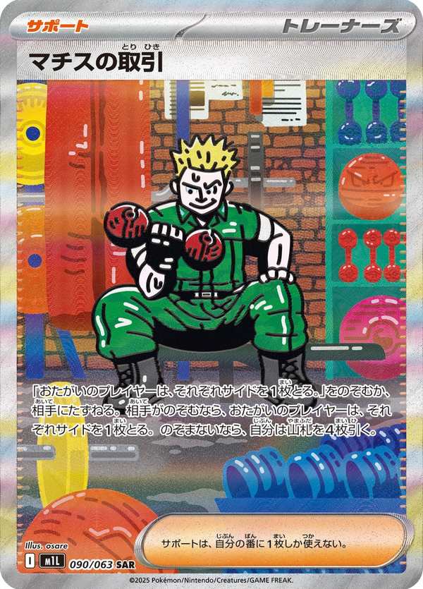 #090 馬志士的交易 マチスの取引 Lt. Surge’s Bargain