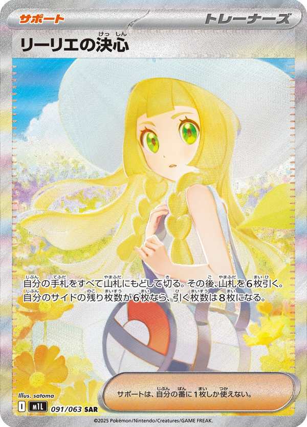 #091 莉莉艾的決意 リーリエの決心 Lillie’s Determination