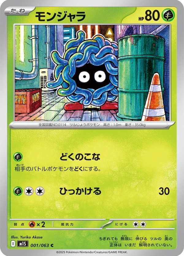 #001 蔓藤怪 モンジャラ Tangela