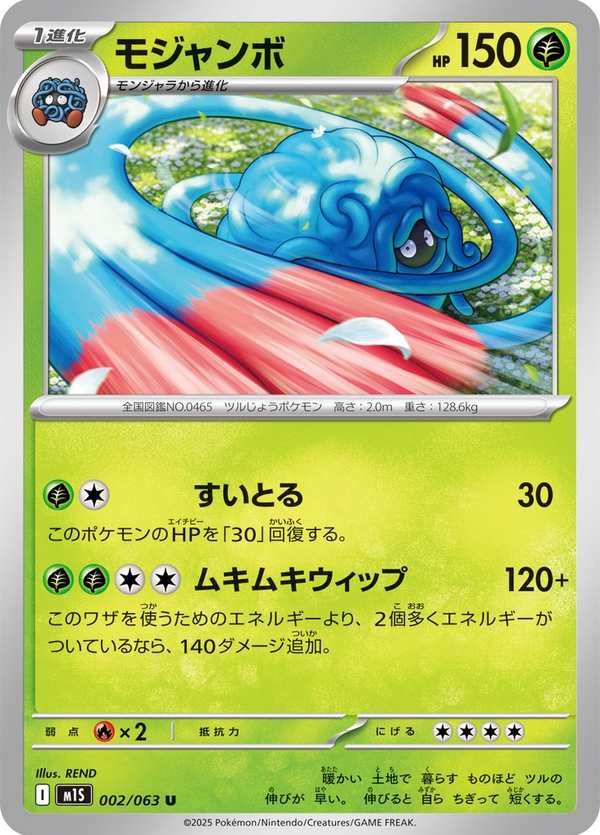#002 巨蔓藤 モジャンボ Tangrowth