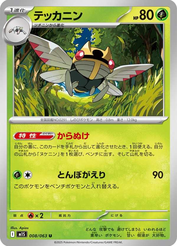 #008 鐵面忍者 テッカニン Ninjask