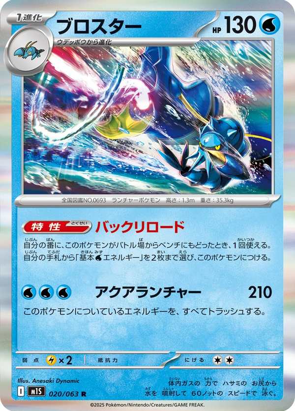 #020 鋼炮臂蝦 ブロスター Clawitzer