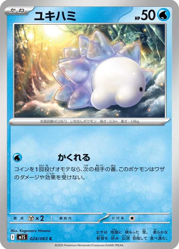 #024 雪吞蟲 ユキハミ Snom