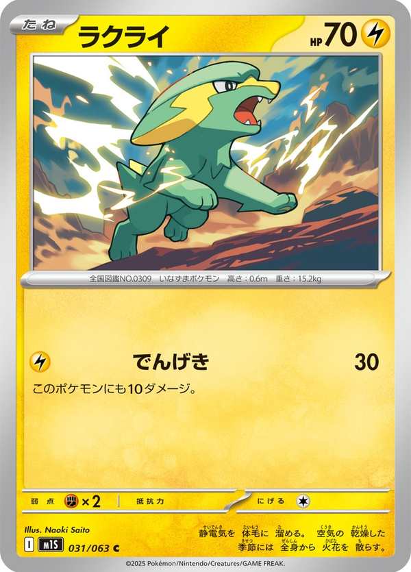 #031 落雷獸 ラクライ Electrike