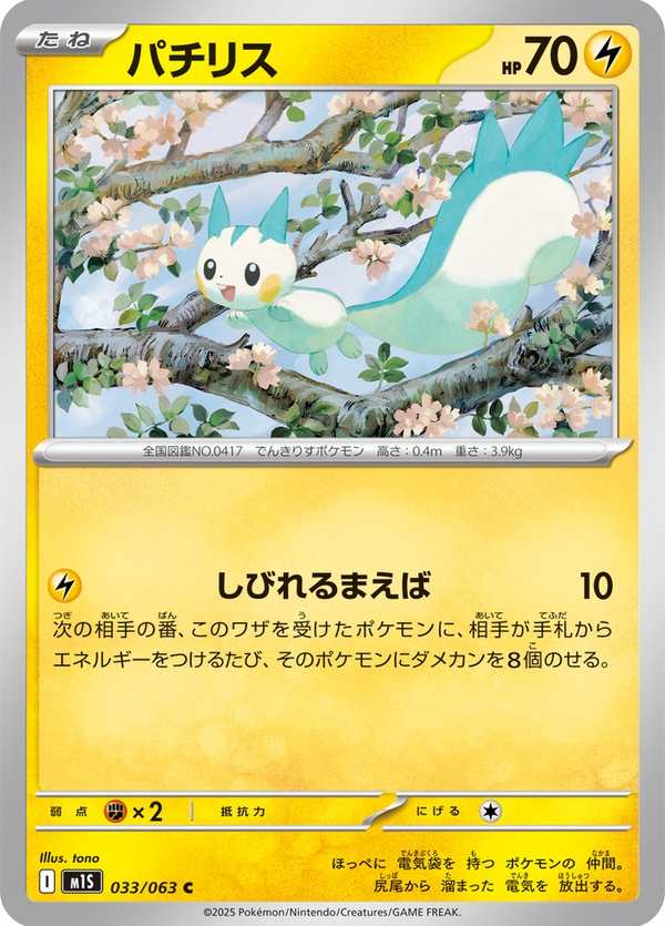 #033 帕奇利茲 パチリス Pachirisu