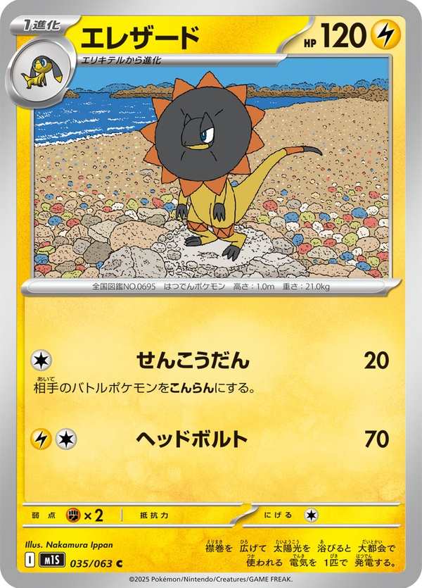 #035 光電傘蜥 エレザード Heliolisk