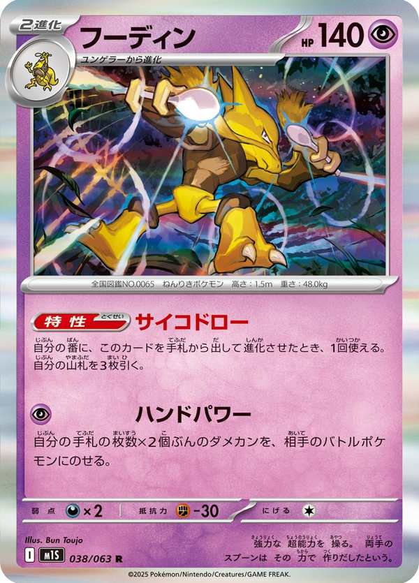 #038 胡地 フーディン Alakazam