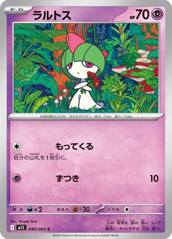 #040 拉魯拉絲 ラルトス Ralts
