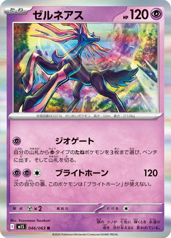 #046 哲爾尼亞斯 ゼルネアス Xerneas