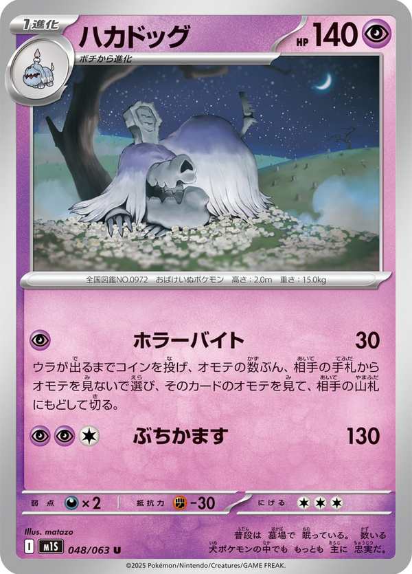#048 墓揚犬 ハカドッグ Houndstone