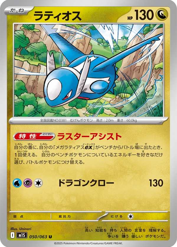 #050 拉帝歐斯 ラティオス Latios