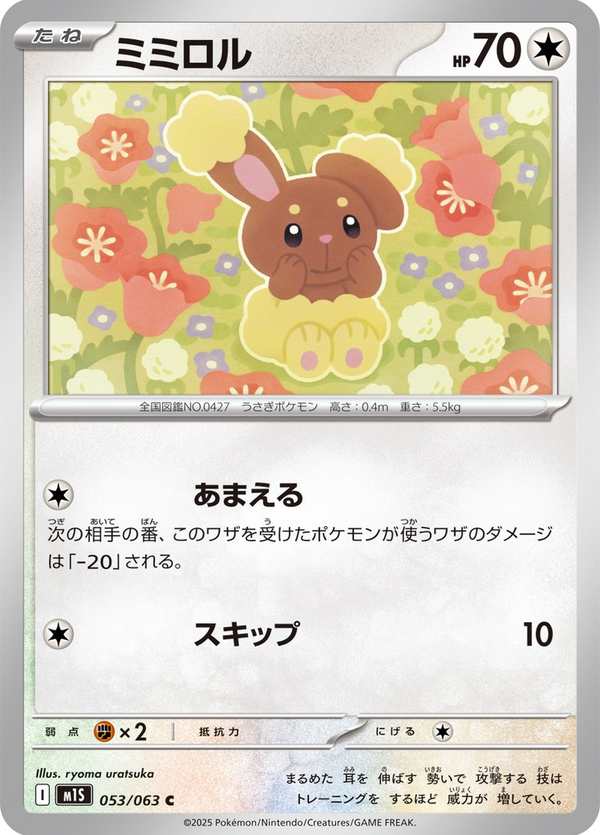 #053 捲捲耳 ミミロル Buneary