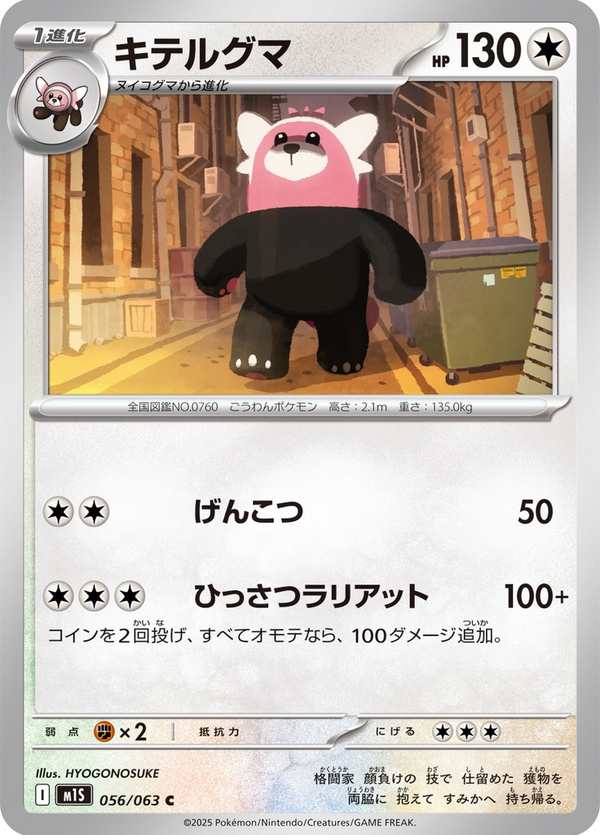 #056 穿著熊 キテルグマ Bewear