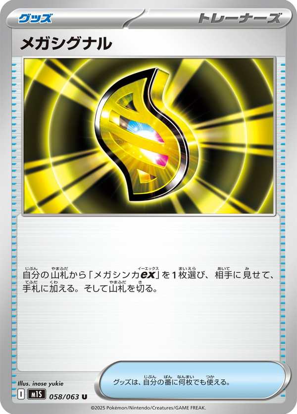 #058 超級信號 メガシグナル Mega Signal