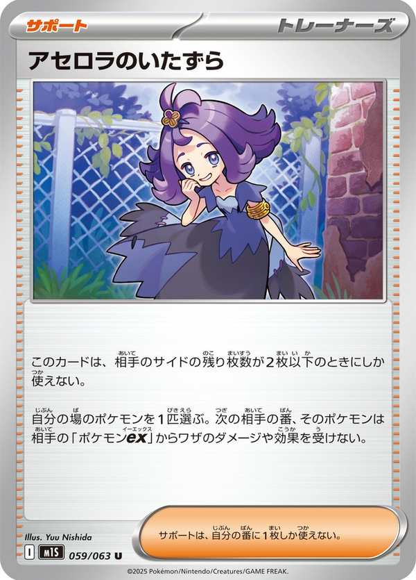 #059 阿塞蘿拉的惡作劇 アセロラのいたずら Acerola’s Mischief