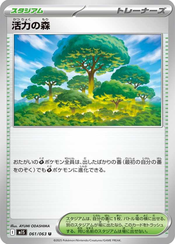 #061 活力森林 活力の森 Forest of Vitality