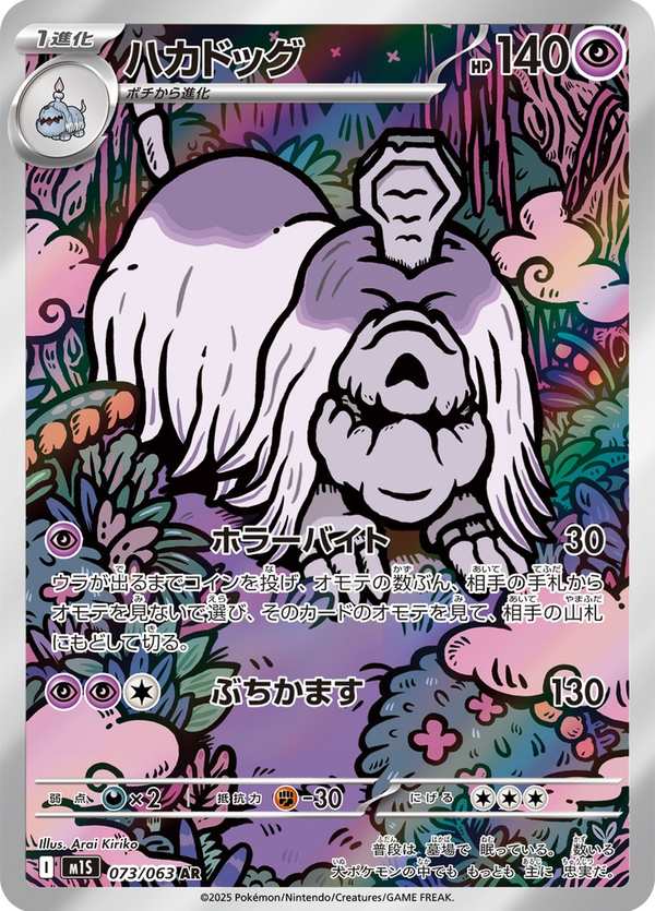 #073 墓揚犬 ハカドッグ Houndstone