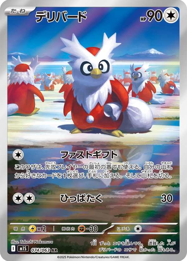 #074 信使鳥 デリバード Delibird