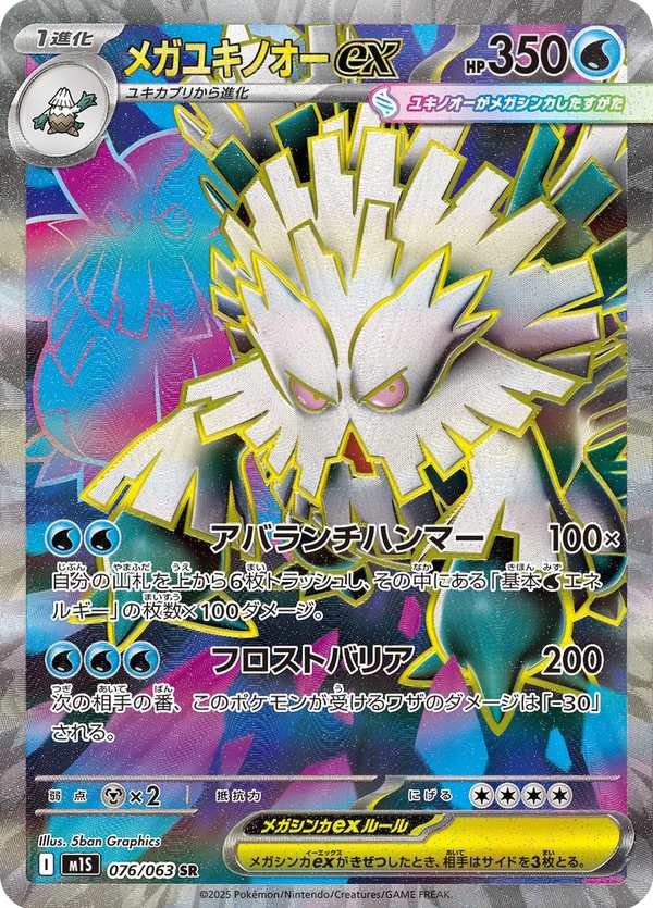 #076 超級暴雪王ex メガユキノオーex Mega Abomasnow ex
