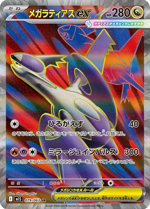 #079 超級拉帝亞斯ex メガラティアスex Mega Latias ex