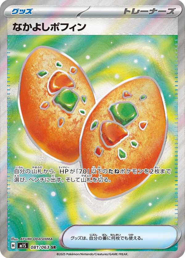 #081 好友寶芬 なかよしポフィン Buddy-Buddy Poffin