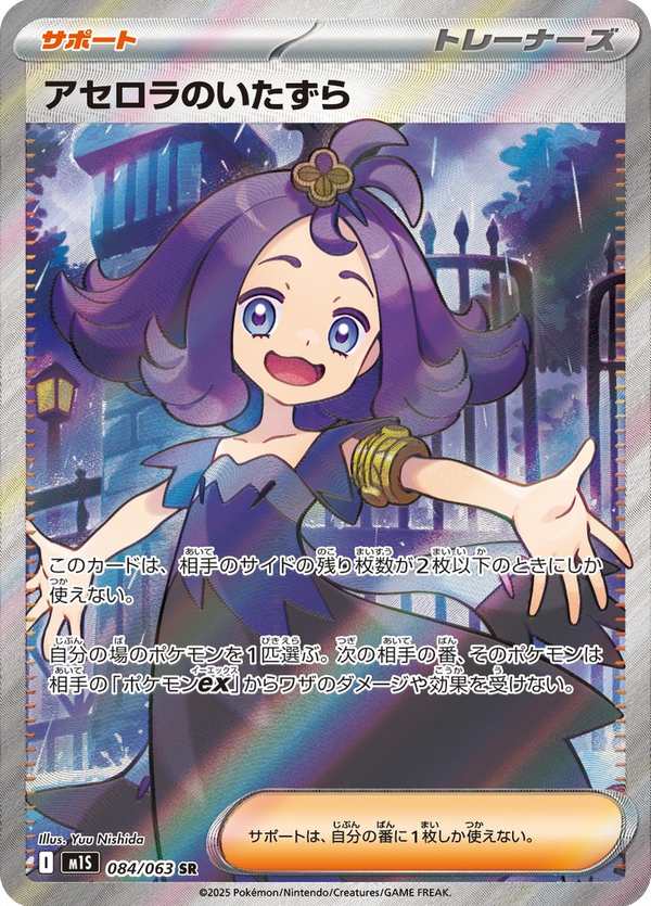 #084 阿塞蘿拉的惡作劇 アセロラのいたずら Acerola’s Mischief