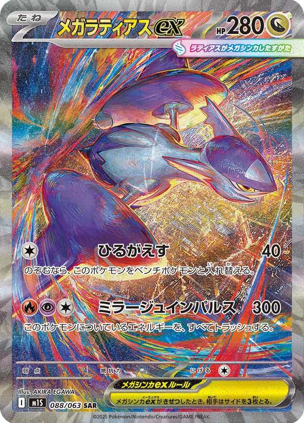 #088 超級拉帝亞斯ex メガラティアスex Mega Latias ex