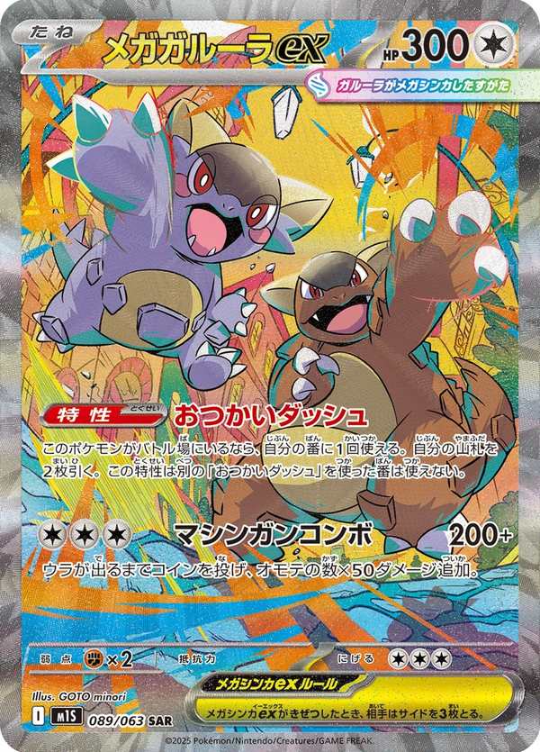 #089 超級袋獸ex メガガルーラex Mega Kangaskhan ex