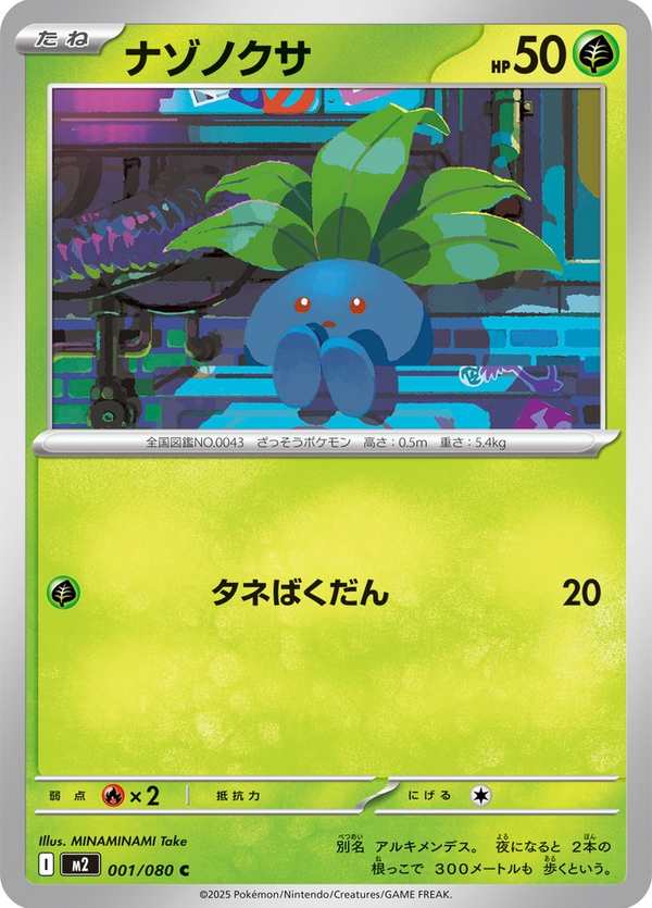 #001 走路草 ナゾノクサ Oddish