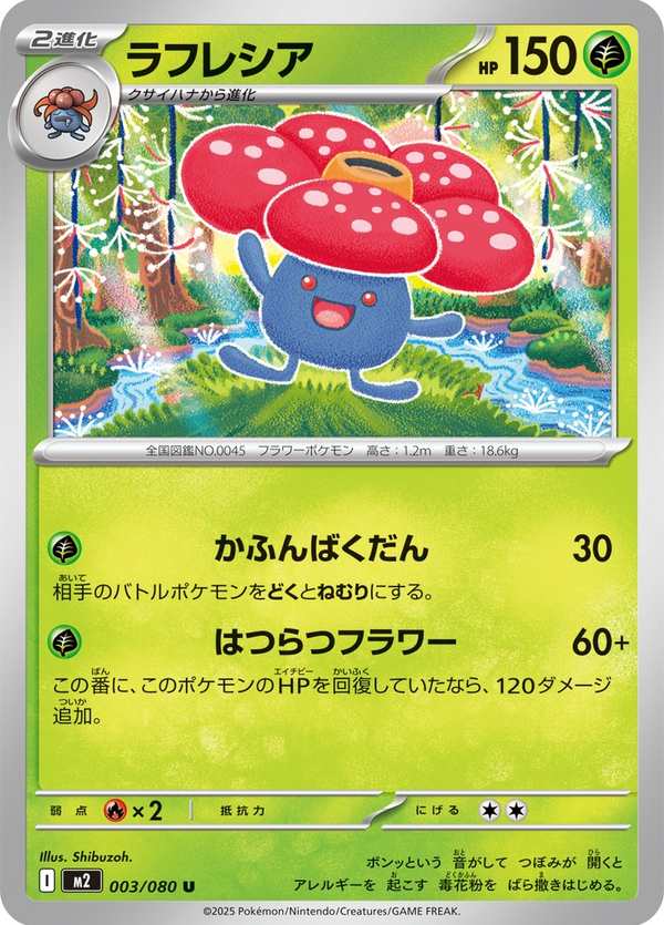 #003 霸王花 ラフレシア Vileplume