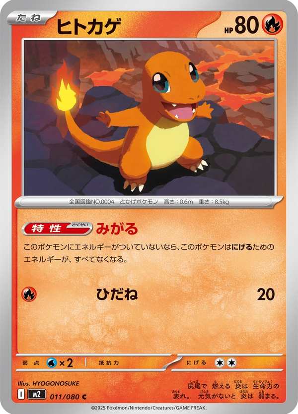 #011 小火龍 ヒトカゲ Charmander
