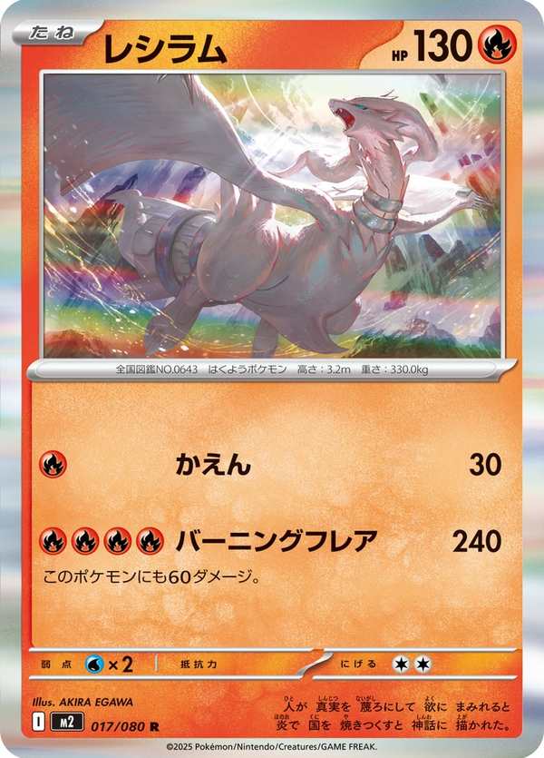 #017 萊希拉姆 レシラム Reshiram