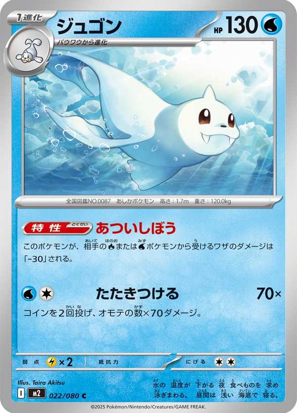 #022 白海獅 ジュゴン Dewgong