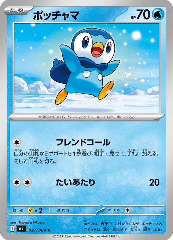 #027 波加曼 ポッチャマ Piplup