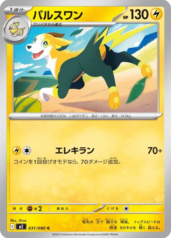 #031 逐電犬 パルスワン Boltund