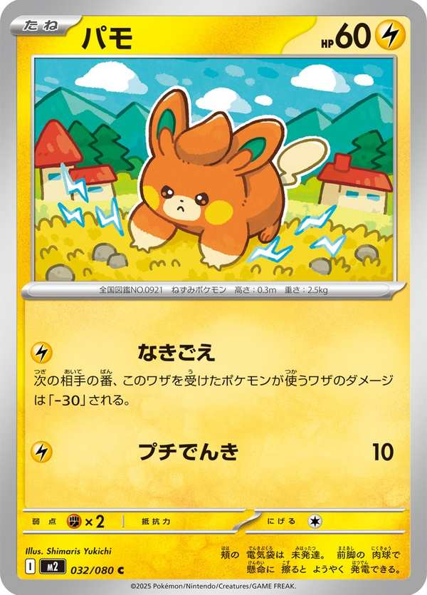 #032 布撥 パモ Pawmi