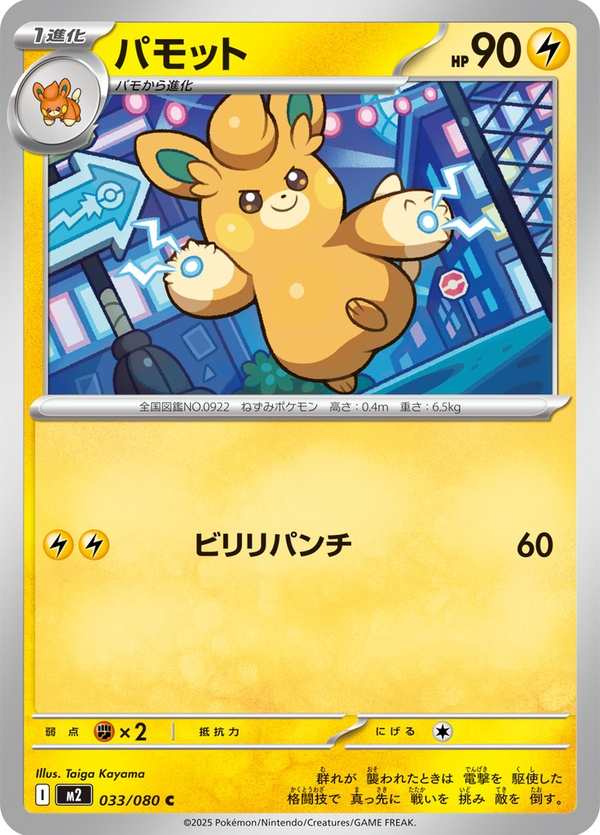 #033 布土撥 パモット Pawmo