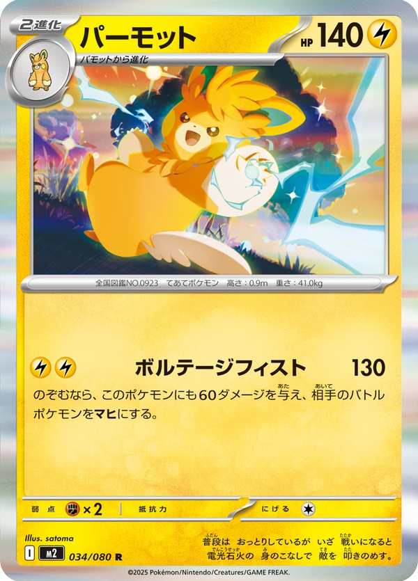 #034 巴布土撥 パーモット Pawmot