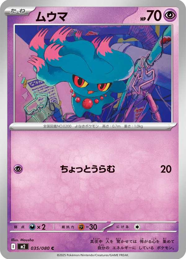 #035 夢妖 ムウマ Misdreavus
