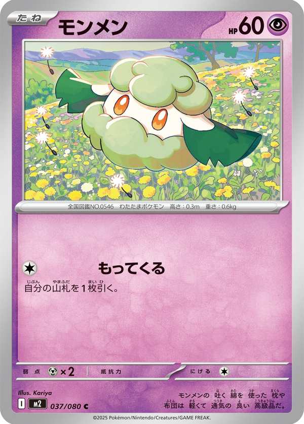 #037 木棉球 モンメン Cottonee
