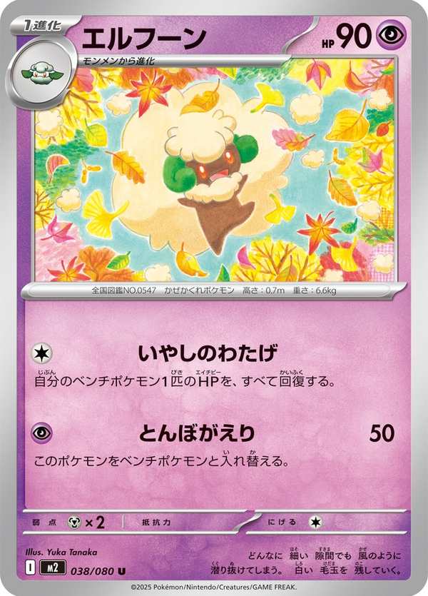 #038 風妖精 エルフーン Whimsicott